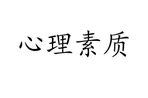 心理素質是什麼|心理素質(中文詞語):定義,組成,心理潛能,心理能量,心理特點,心理。